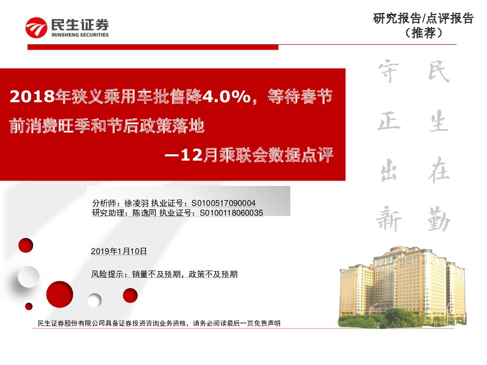 民生证券：12月乘联会数据点评：2018年狭义乘用车批售降4.0%，等待春节前消费旺季和节后政策落地