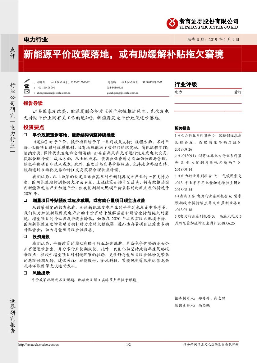 浙商证券：电力行业点评：新<em>能源</em>平价政策落地，或有助缓解补贴拖欠窘境 海报