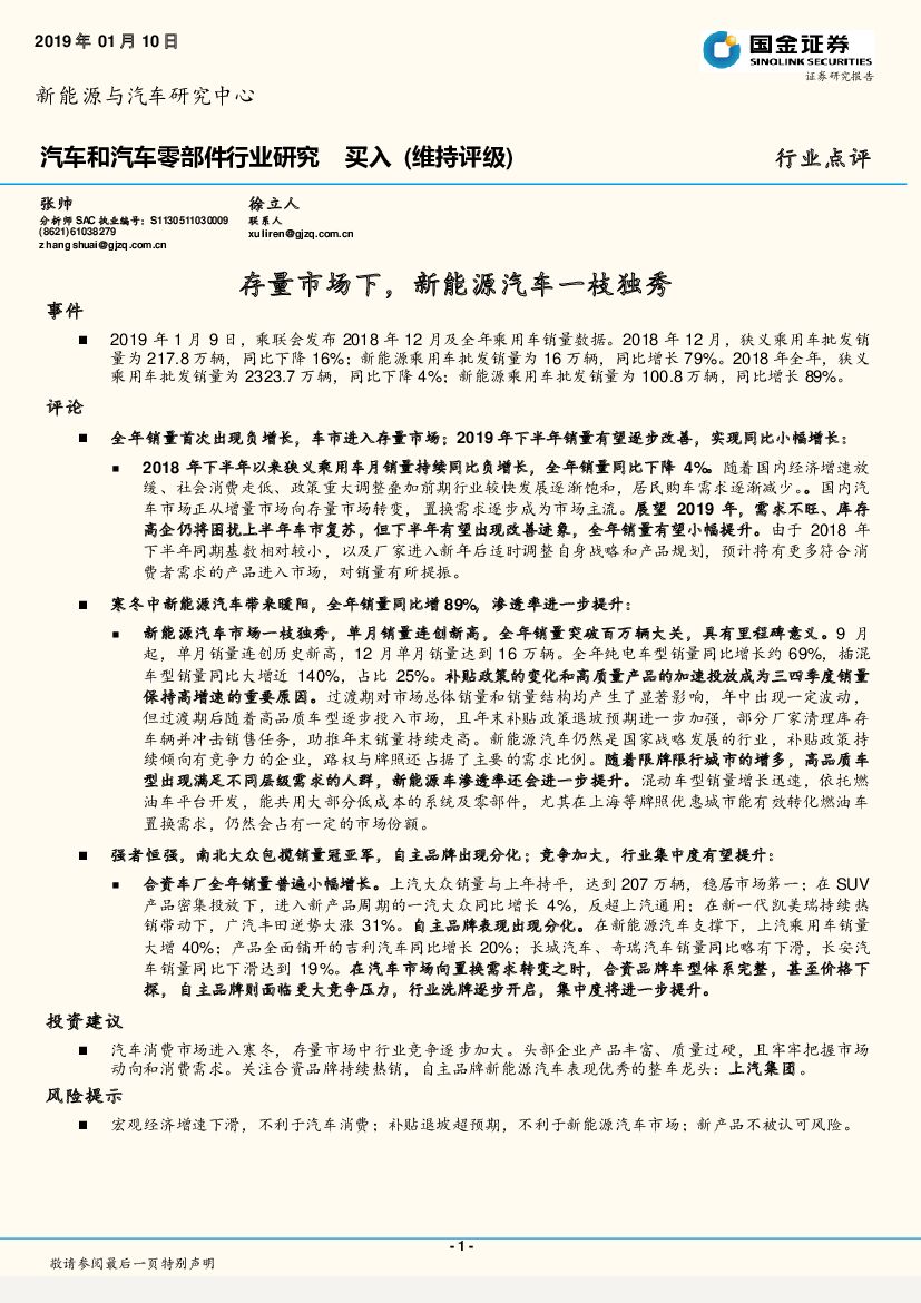 国金证券：汽车和汽车零部件行业研究：存量市场下，新能源汽车一枝独秀