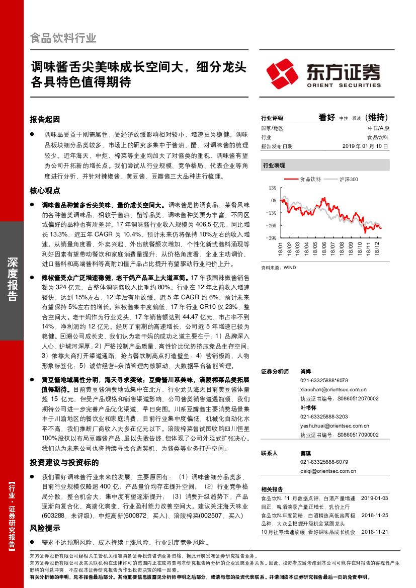 东方证券：食品饮料行业深度报告：调味酱舌尖美味成长空间大，细分龙头各具特色值得期待