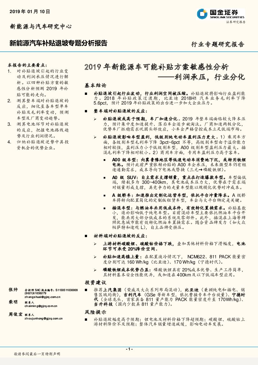 国金证券：2019年新能源车可能补贴方案敏感性分析：利润承压，行业分化