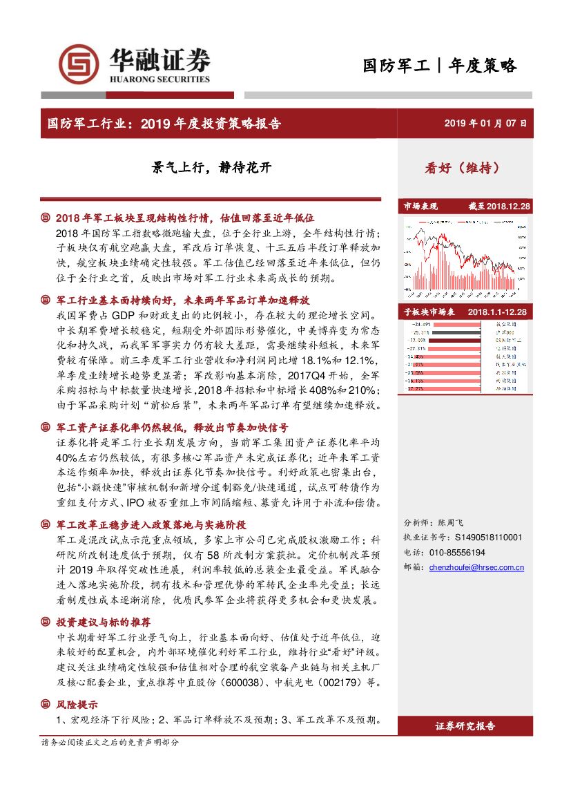 华融证券：国防军工行业2019年度投资策略报告：景气上行，静待花开