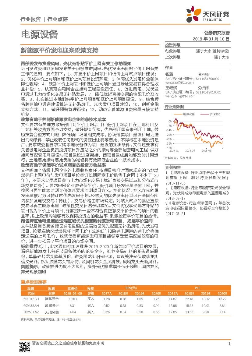 天风证券：电源设备行业点评：新<em>能源</em>平价发电迎来政策支持 海报