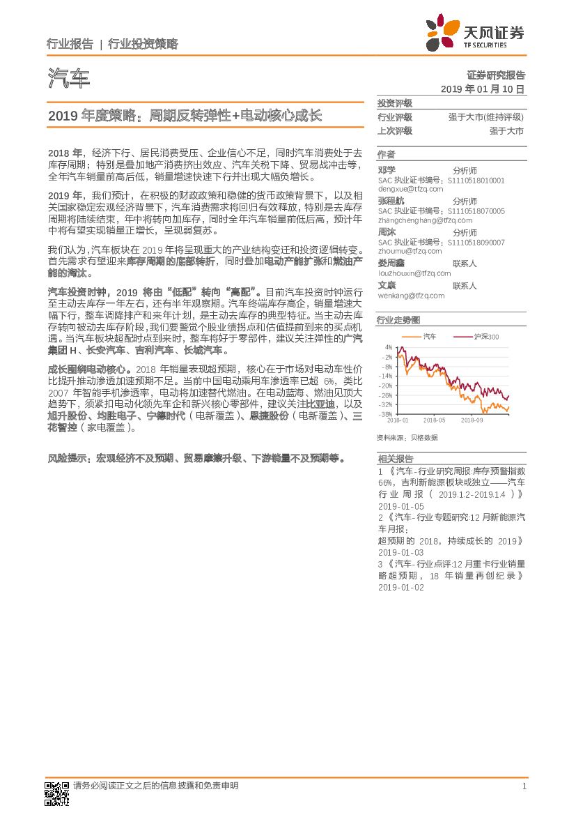 天风证券：汽车行业2019年度策略：周期反转弹性+电动核心成长
