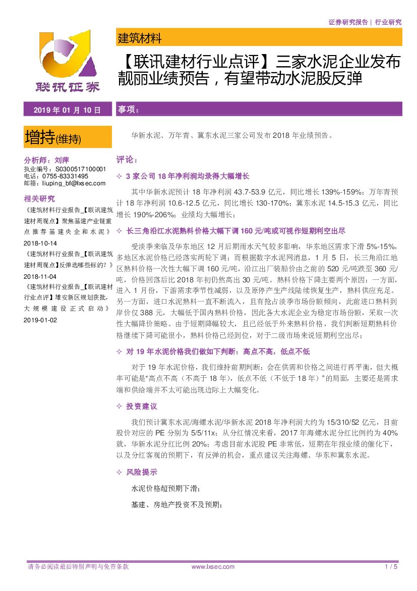 联讯证券：【联讯建材行业点评】：三家水泥企业发布靓丽业绩预告，有望带动水泥股反弹