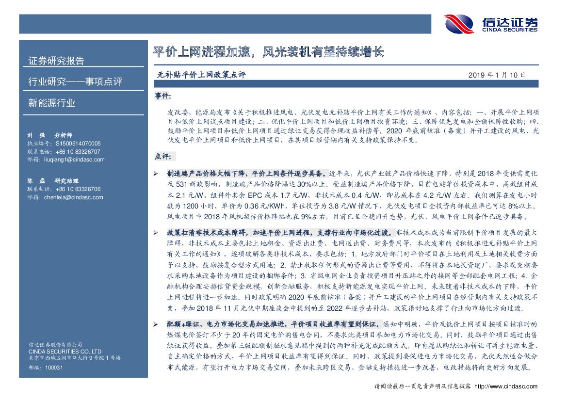 信达证券：无补贴平价上网政策点评：平价上网进程加速， 风光装机有望持续增长