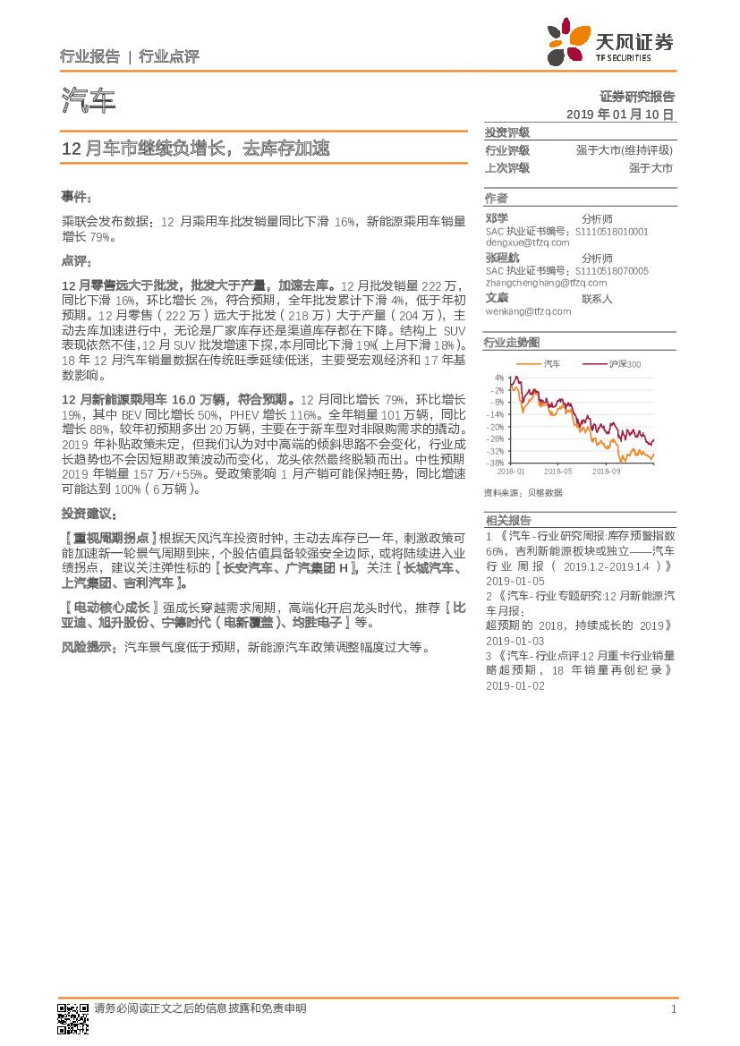 天风证券：汽车行业点评：12月车市继续负增长，去库存加速