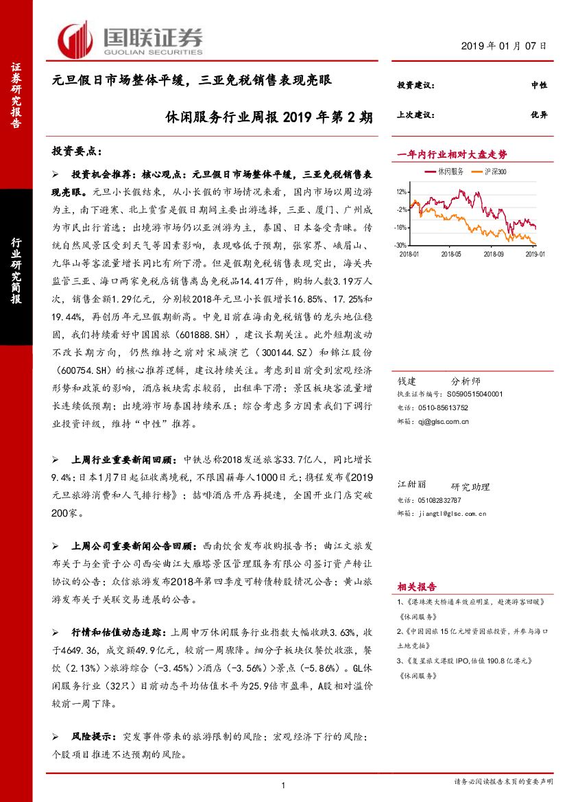 国联证券：休闲服务行业周报2019年第2期：元旦假日市场整体平缓，三亚免税销售表现亮眼