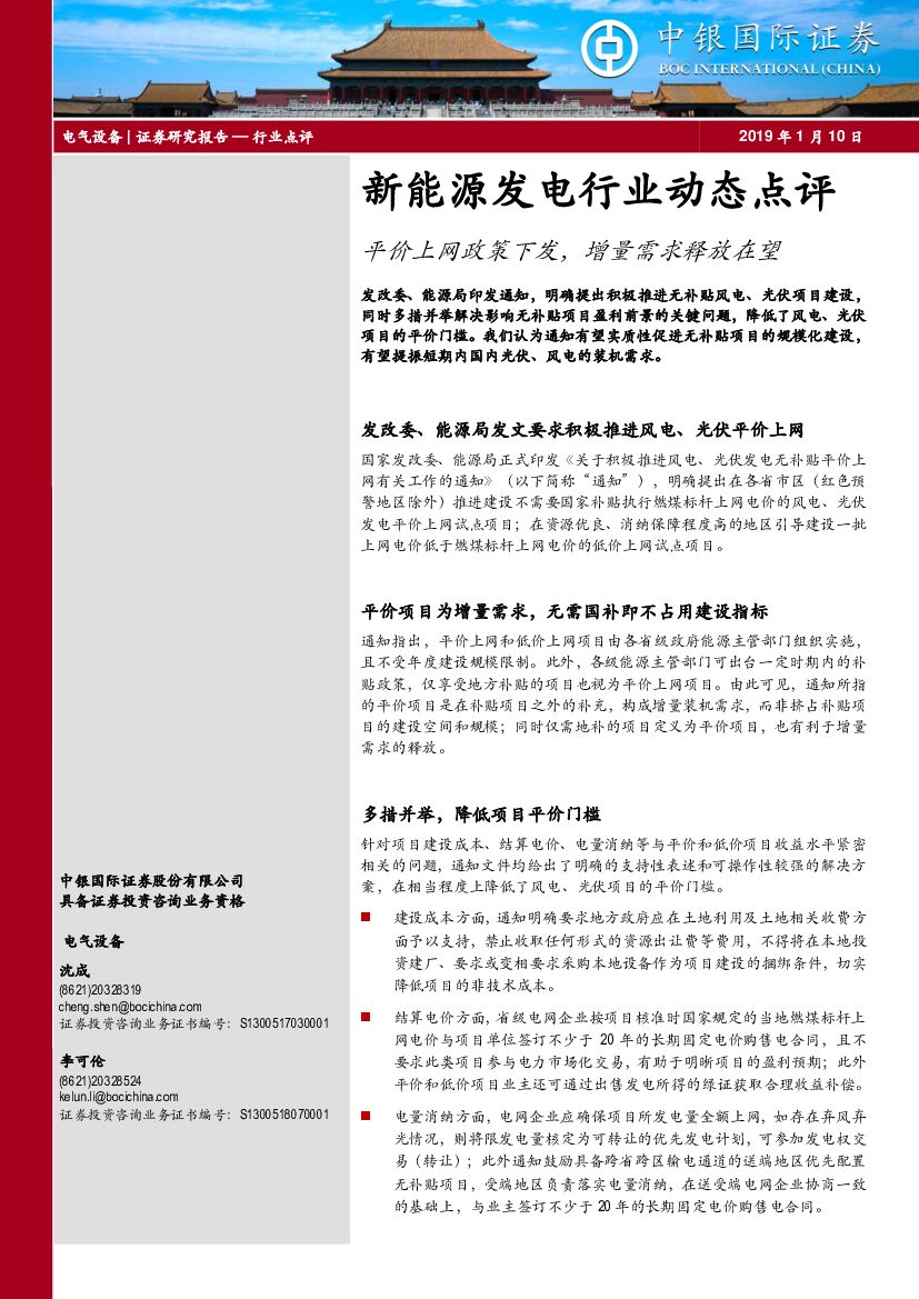 中银国际：新<em>能源</em>发电行业动态点评：平价上网政策下发，增量需求释放在望 海报
