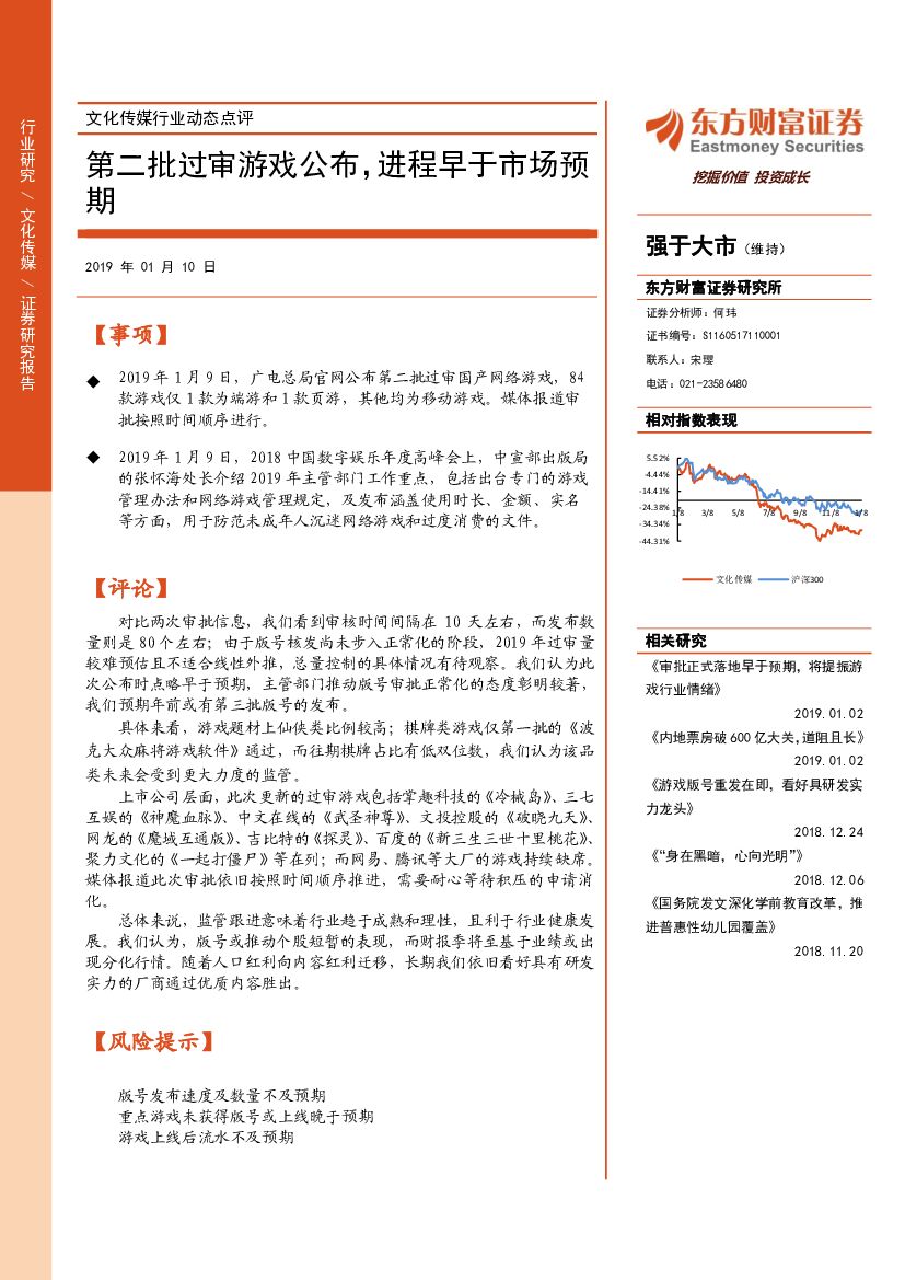 东方财富证券：文化传媒行业动态点评：第二批过审游戏公布，进程早于市场预期