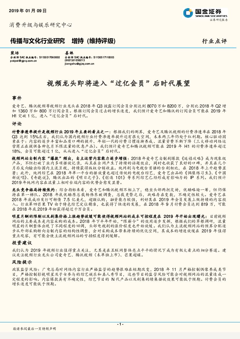 国金证券：传播与文化行业研究：视频龙头即将进入“过亿会员”后时代展望