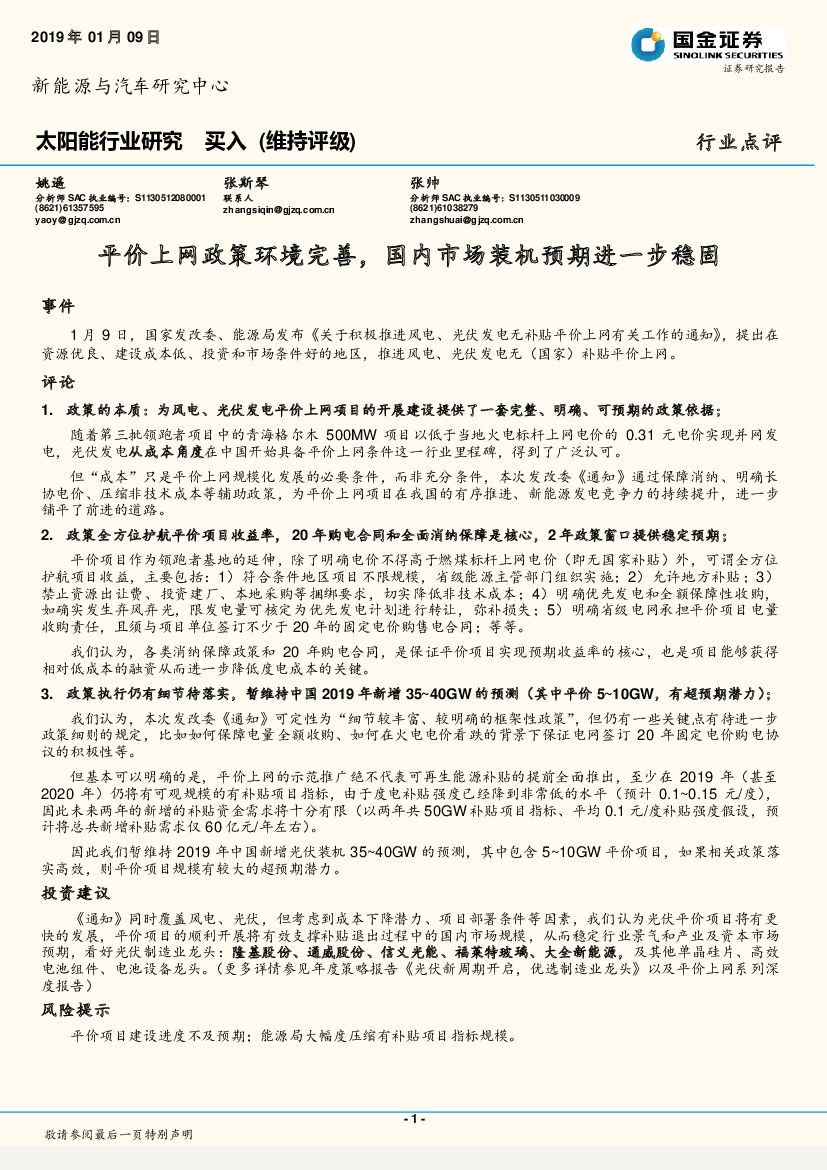 国金证券：太阳能行业研究：平价上网政策环境完善，国内市场装机预期进一步稳固