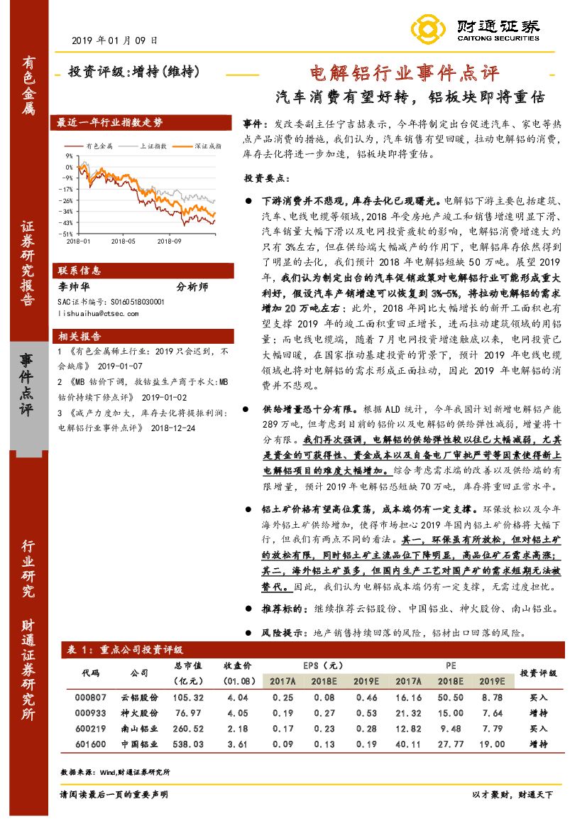 财通证券：电解铝行业事件点评：汽车消费有望好转，铝板块即将重估
