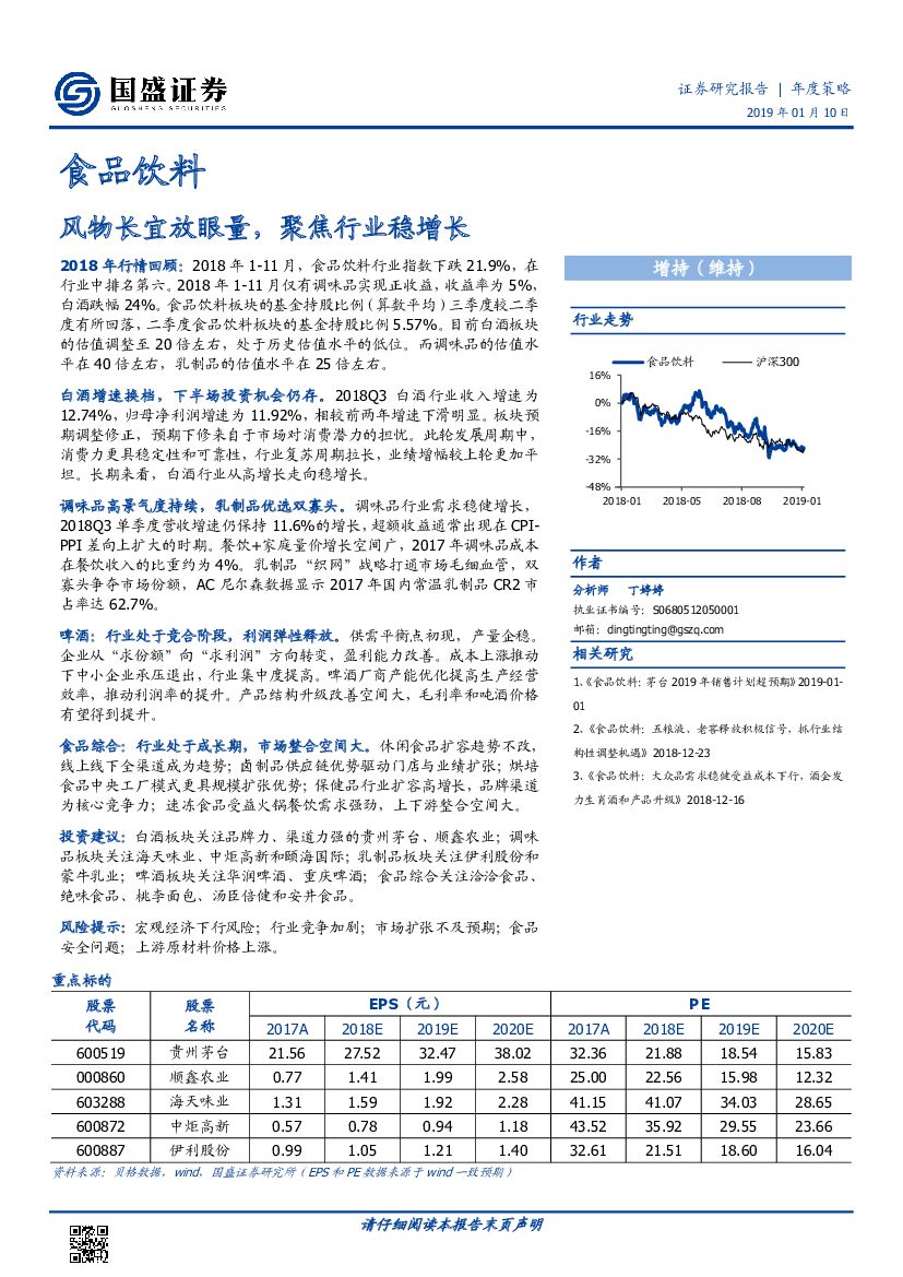 国盛证券：食品饮料年度策略：风物长宜放眼量，聚焦行业稳增长