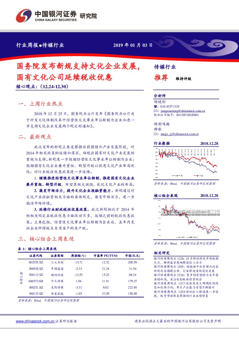 中国银河：传媒行业周报：国务院发布新规支持文化企业发展，国有文化公司延续税收优惠