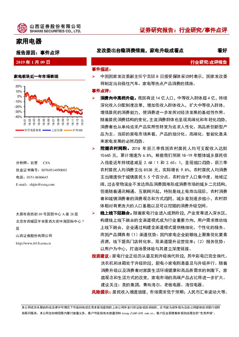 山西证券：家用电器事件点评：发改委出台稳消费措施，家电升级成看点