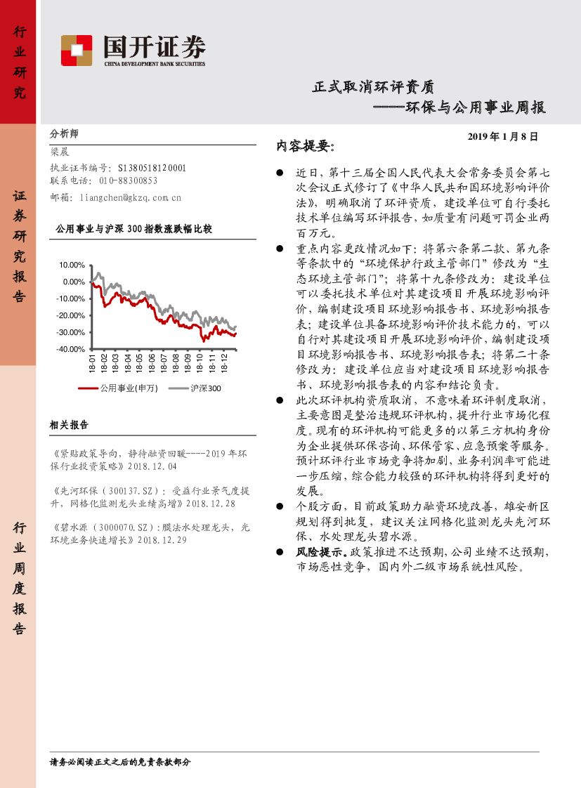 国开证券：环保与公用事业周报：正式取消环评资质