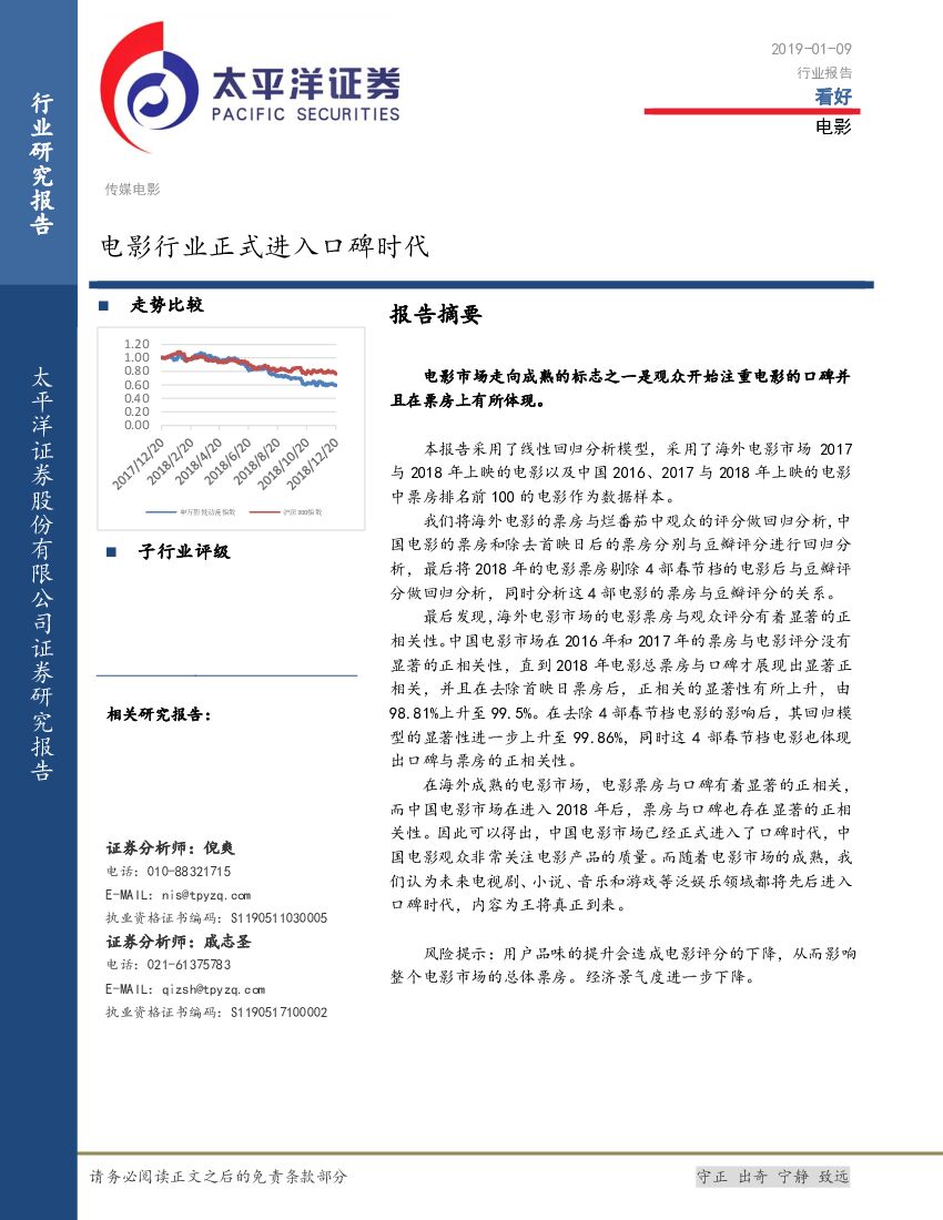 太平洋证券：电影行业报告：电影行业正式进入口碑时代
