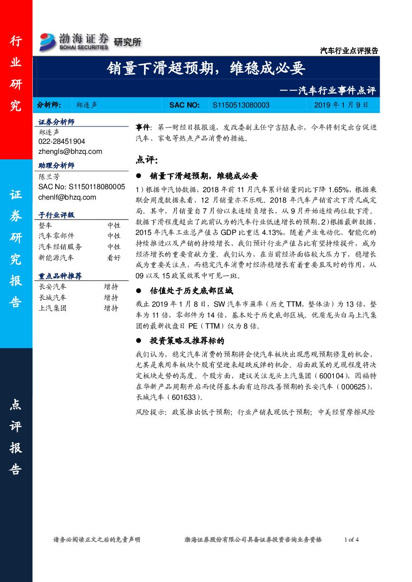 渤海证券：汽车行业事件点评：销量下滑超预期，维稳成必要