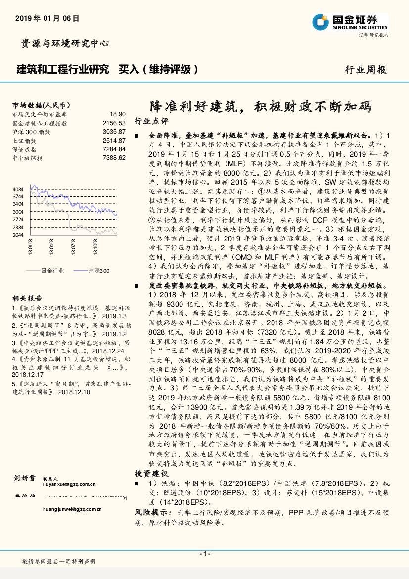 国金证券：建筑和工程行业周报：降准利好建筑，积极财政不断加码