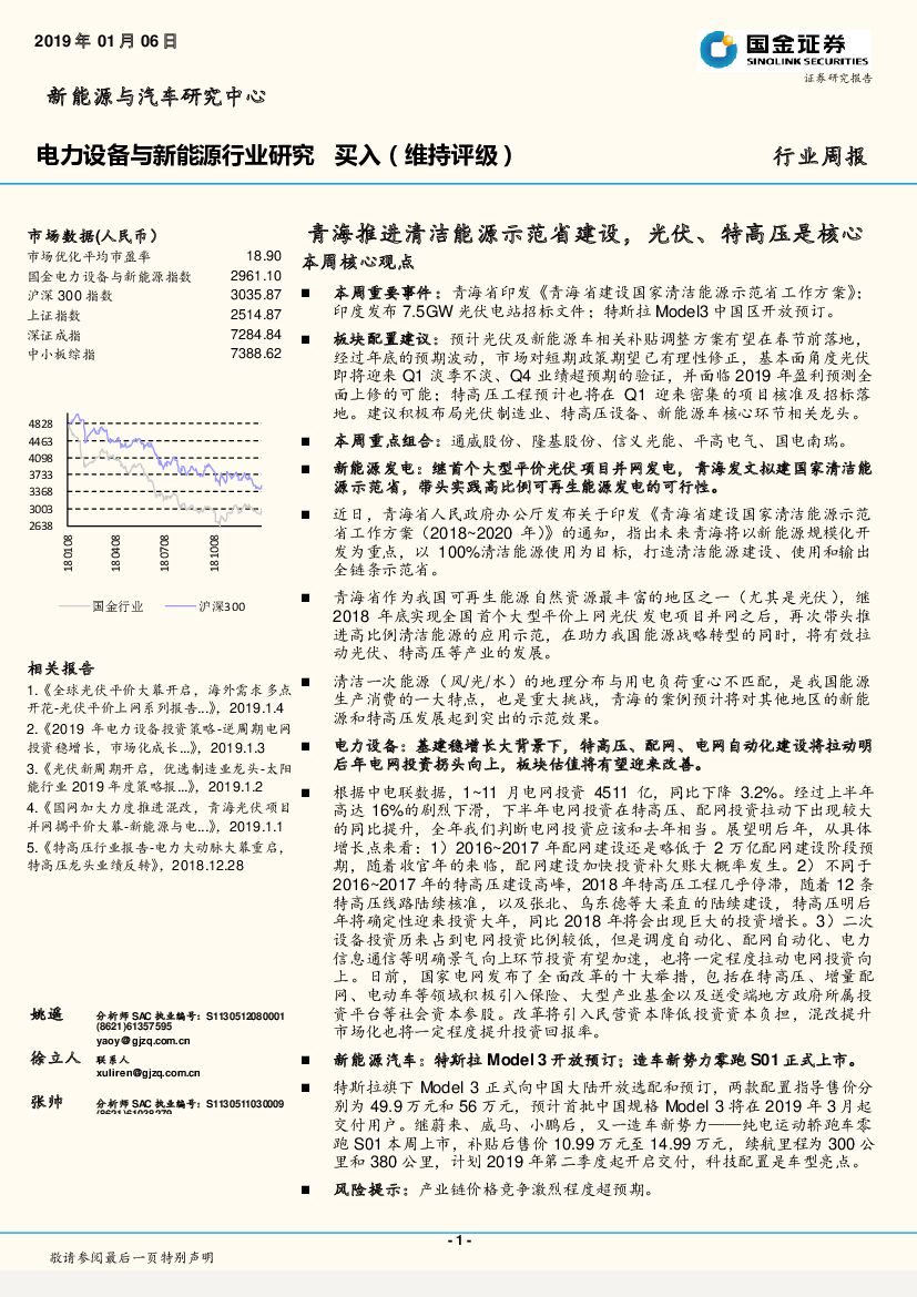 国金证券：电力设备与新<em>能源</em>行业研究周报：青海推进清洁<em>能源</em>示范省建设，光伏、特高压是核心 海报