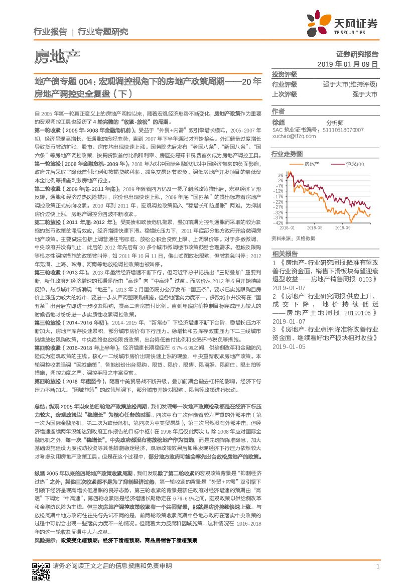 天风证券：房地产行业专题研究：20年房地产调控史全复盘（下）-地产债专题004：宏观调控视角下的房地产政策周期