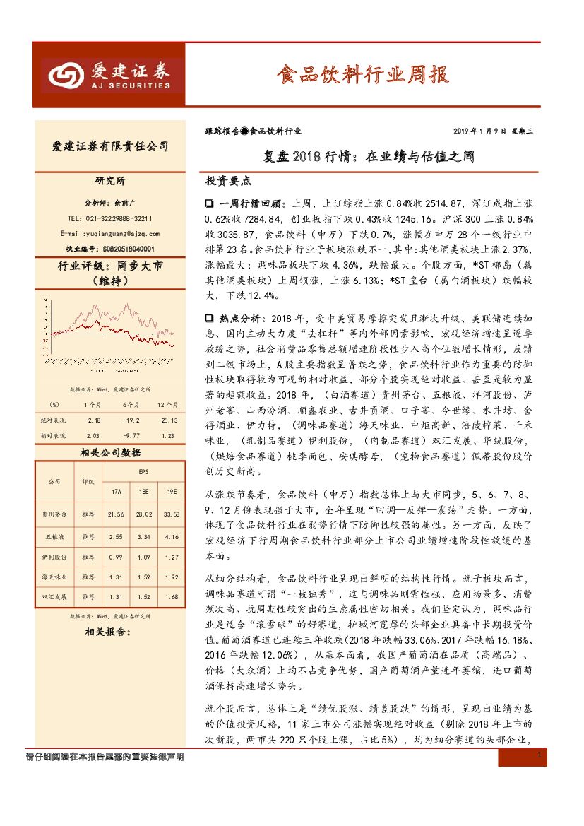 爱建证券：食品饮料行业周报：复盘2018行情：在业绩与估值之间