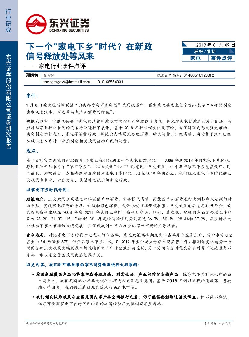 东兴证券：家电行业事件点评：下一个“家电下乡”时代？在新政信号释放处等风来