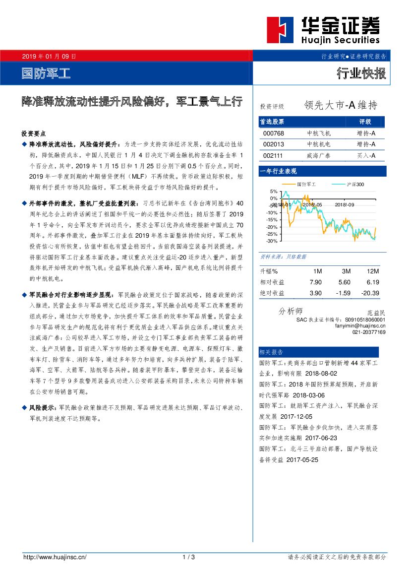 华金证券：国防<em>军工</em>行业快报：降准释放流动性提升风险偏好，<em>军工</em>景气上行 海报