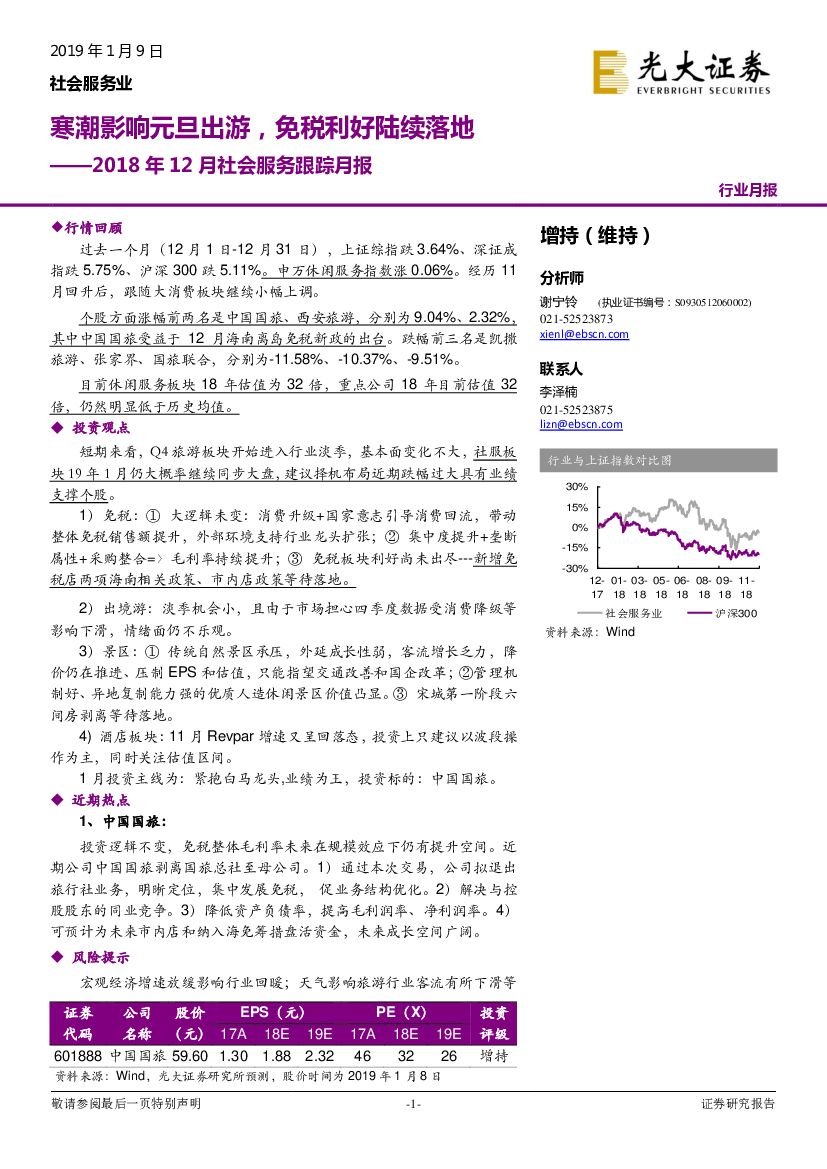 光大证券：2018年12月社会服务跟踪月报：寒潮影响元旦出游，免税利好陆续落地