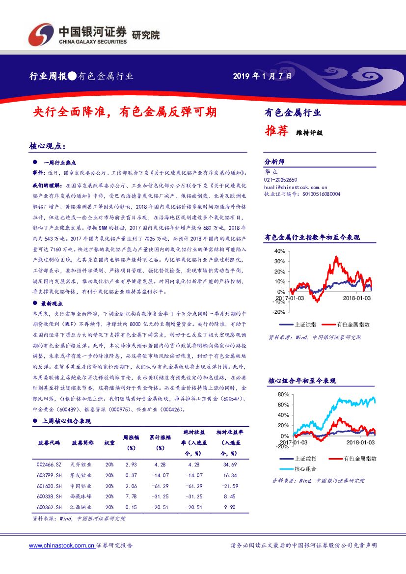 中国银河：有色金属行业周报：央行全面降准，有色金属反弹可期