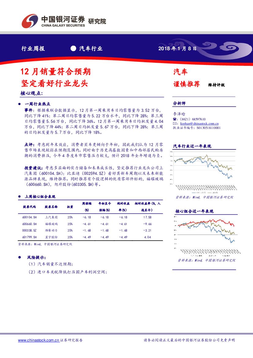 中国银河：汽车行业周报：12月销量符合预期 坚定看好行业龙头