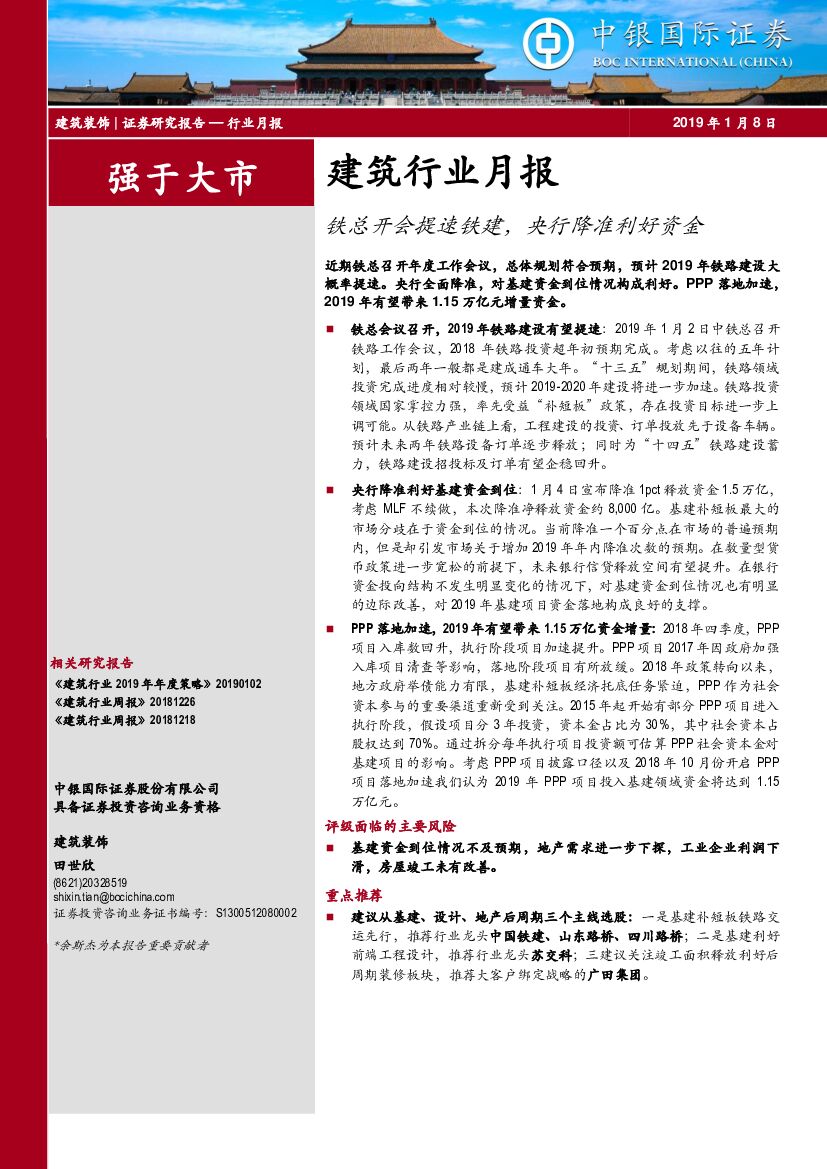 中银国际：建筑行业月报：铁总开会提速铁建，央行降准利好资金