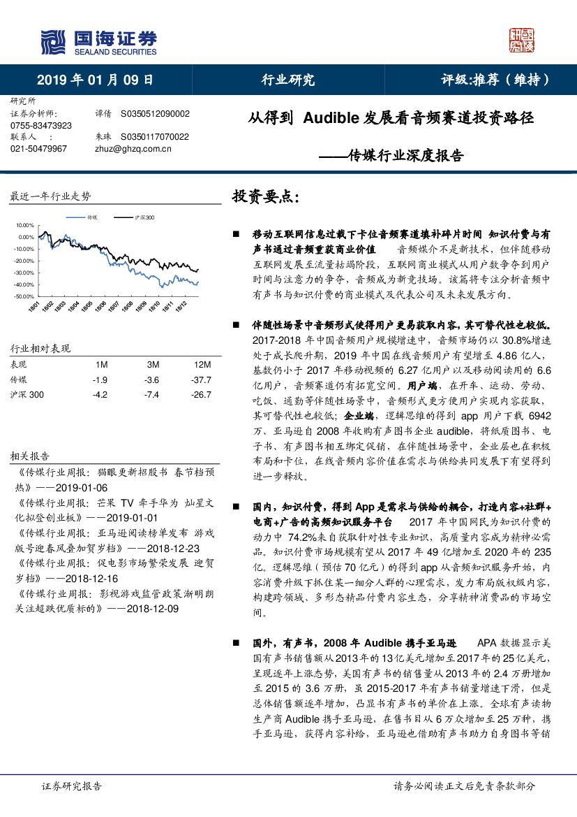 国海证券：传媒行业深度报告：从得到Audible发展看音频赛道投资路径