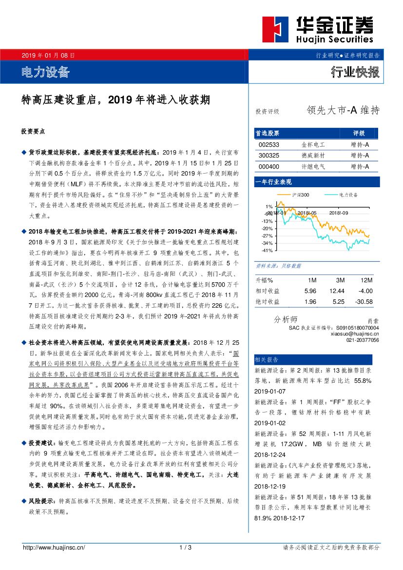 华金证券：电力设备行业快报：特高压建设重启，2019年将进入收获期