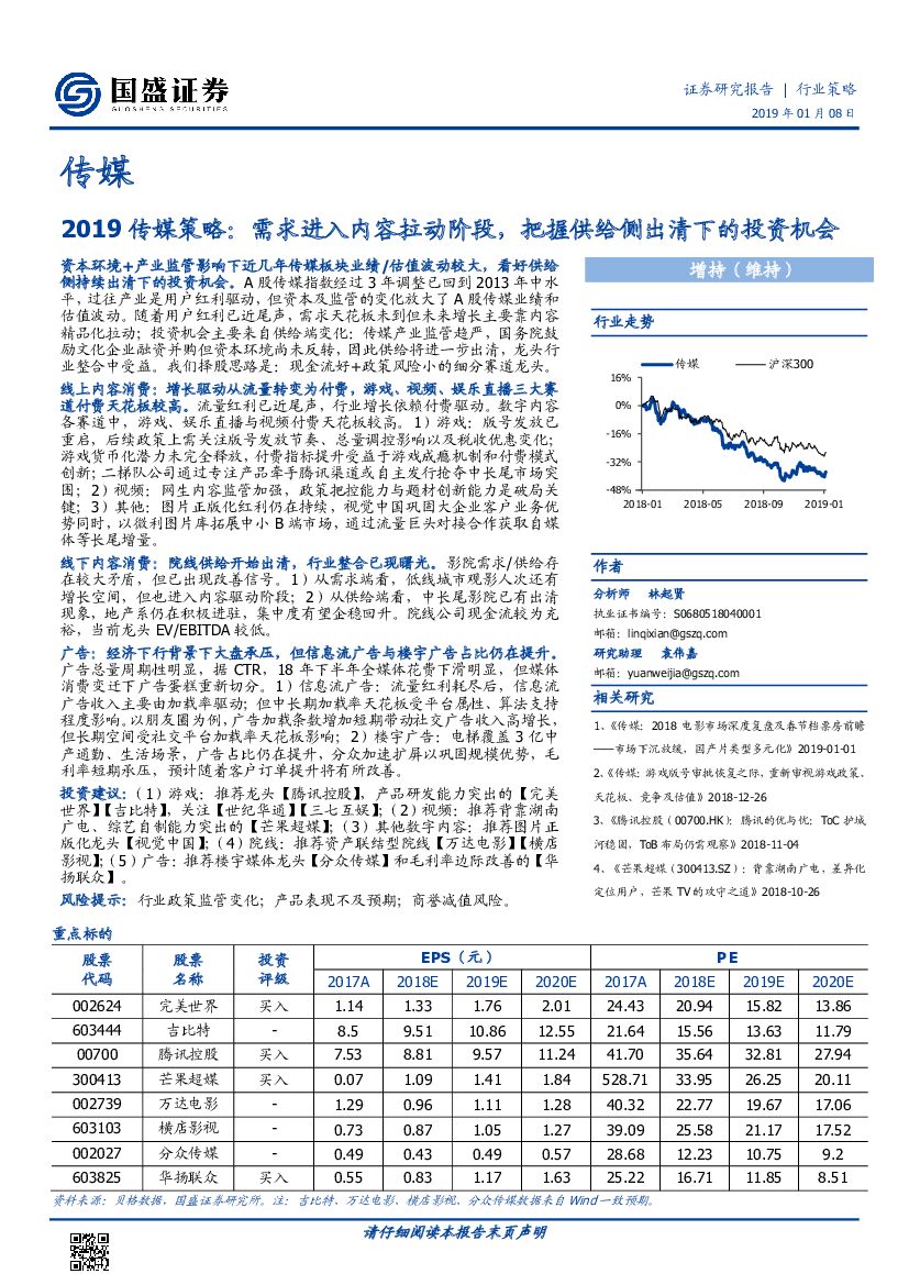国盛证券：传媒2019传媒策略：需求进入内容拉动阶段，把握供给侧出清下的投资机会