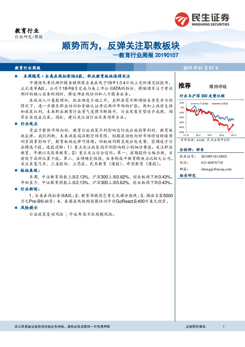 民生证券：教育行业周报：顺势而为，反弹关注职教板块