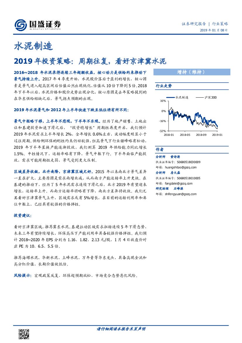 国盛证券：水泥制造行业2019年投资策略：周期往复，看好京津冀水泥