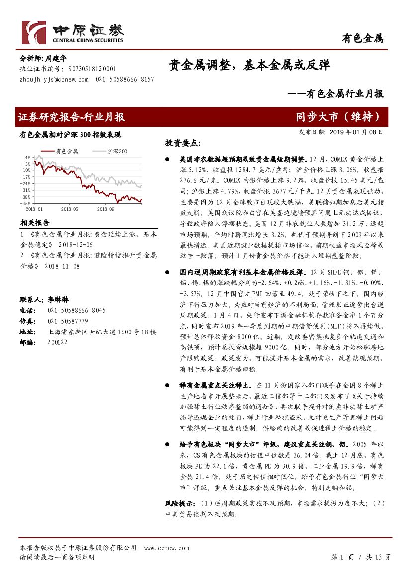 中原证券：有色金属行业月报：贵金属调整，基本金属或反弹