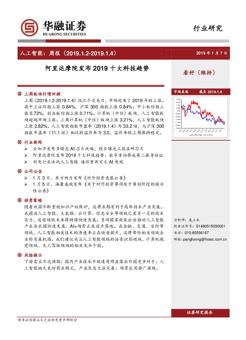 华融证券：<em>人工智能</em>：周报-阿里达摩院发布2019十大科技趋势 海报