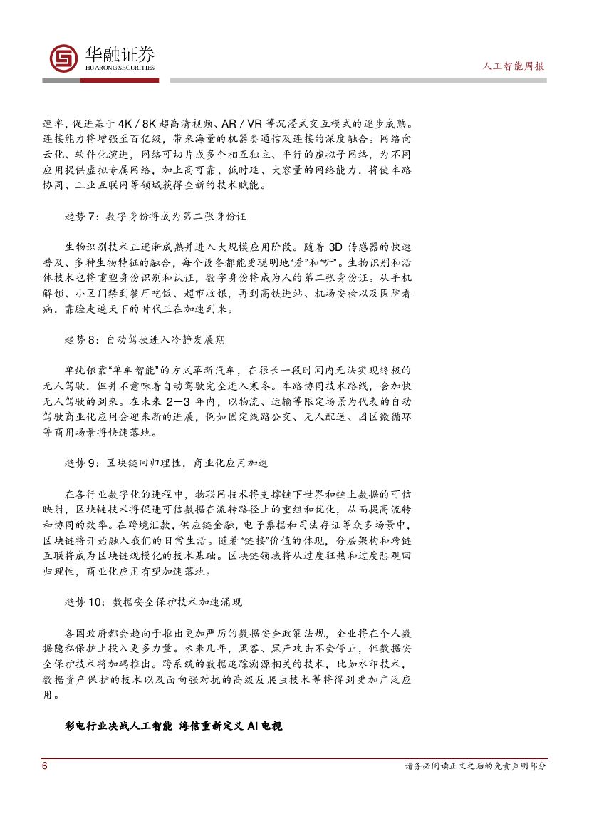华融证券：人工智能：周报-阿里达摩院发布2019十大科技趋势_第6页