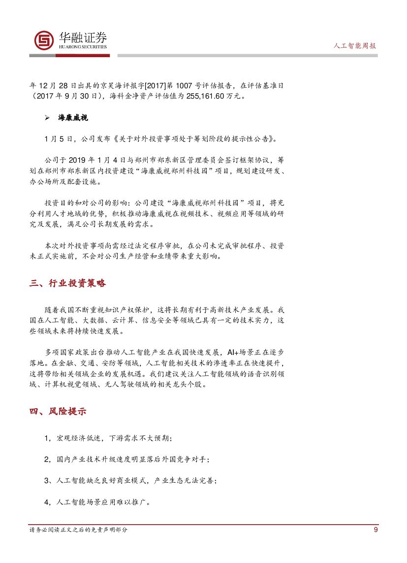 华融证券：人工智能：周报-阿里达摩院发布2019十大科技趋势_第9页