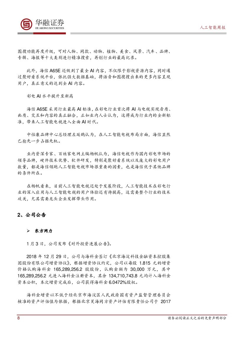 华融证券：人工智能：周报-阿里达摩院发布2019十大科技趋势_第8页