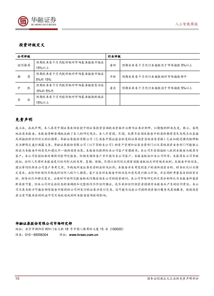 华融证券：人工智能：周报-阿里达摩院发布2019十大科技趋势_第10页