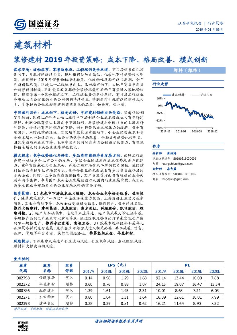 国盛证券：建筑料材：装修建材2019年投资策略：成本下降、格局改善、模式创新
