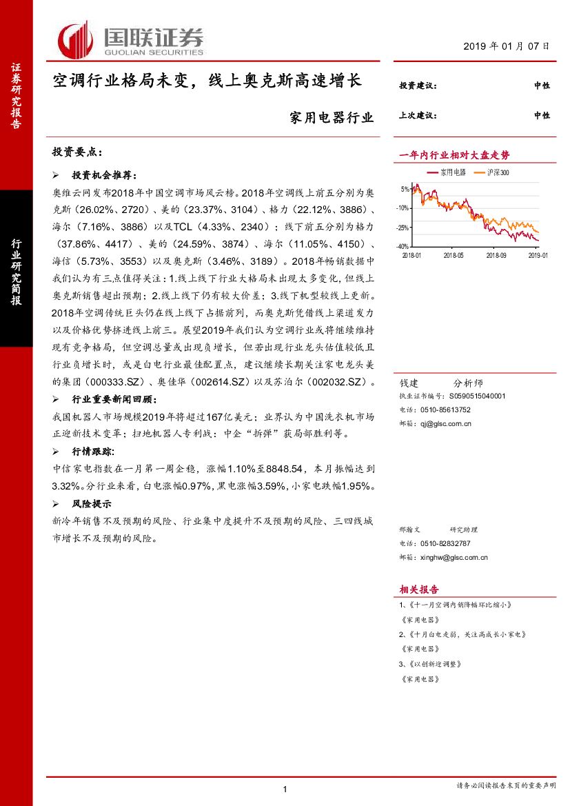 国联证券：家用电器行业研究简报：空调行业格局未变，线上奥克斯高速增长
