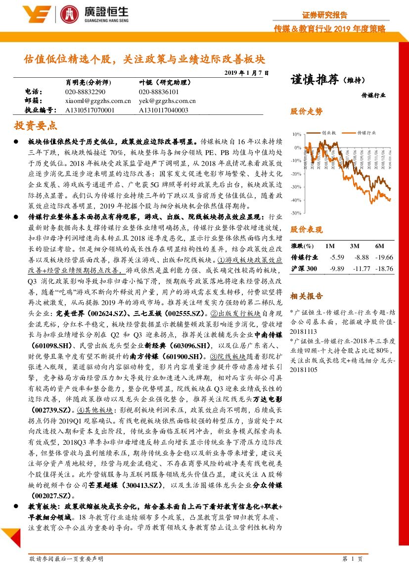 广证恒生证券研究所：传媒行业2019年度策略报告：估值低位精选个股，关注政策与业绩边际改善板块