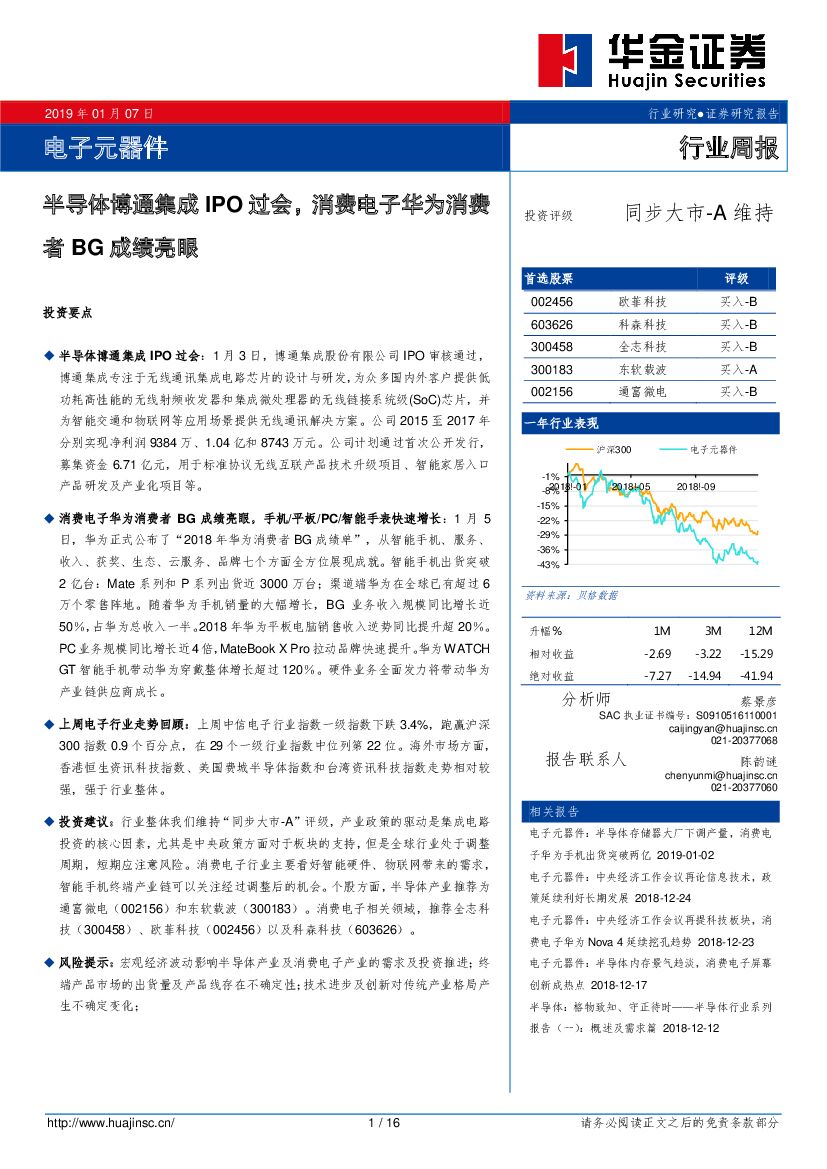 华金证券：电子元器件行业周报：半导体博通集成IPO过会，消费电子华为消费者BG成绩亮眼