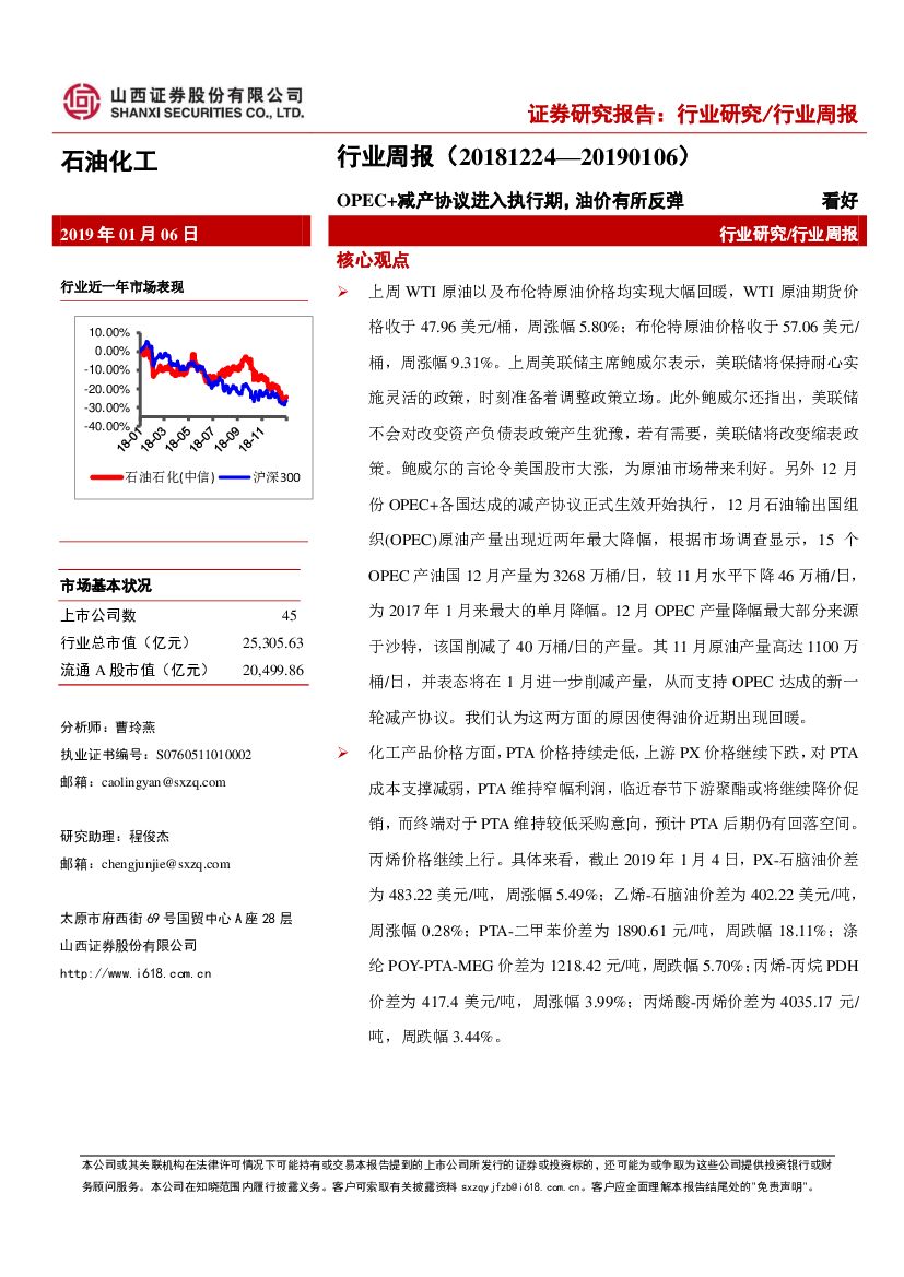 山西证券：石油化工行业周报：OPEC+减产协议进入执行期，油价有所反弹