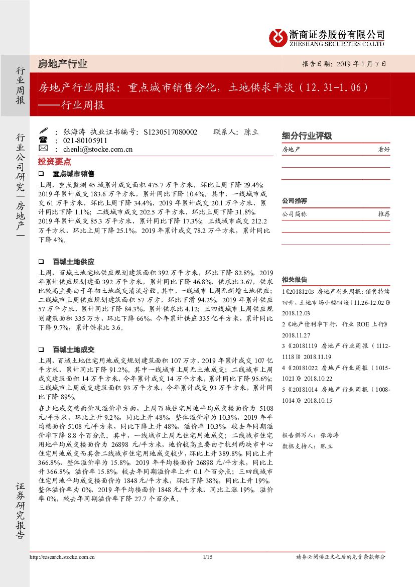 浙商证券：房地产行业周报：重点城市销售分化，土地供求平淡